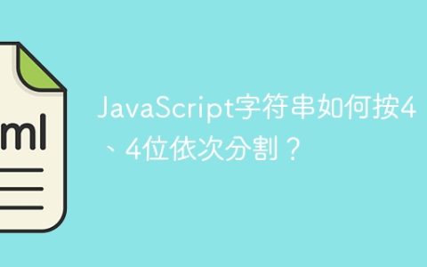 JavaScript字符串如何按4、6、4位依次分割？