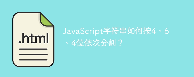 JavaScript字符串如何按4、6、4位依次分割?