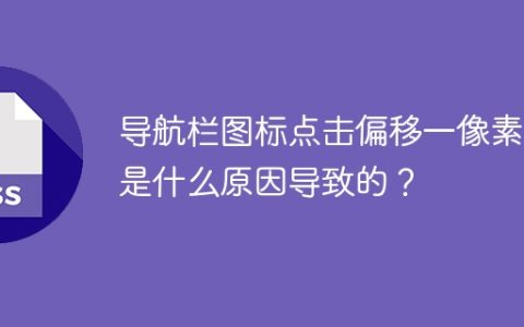 导航栏图标点击偏移一像素，是什么原因导致的？