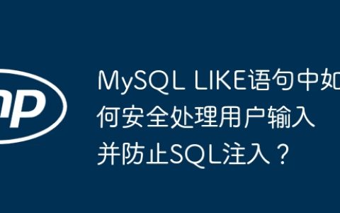 MySQL LIKE语句中如何安全处理用户输入并防止SQL注入？