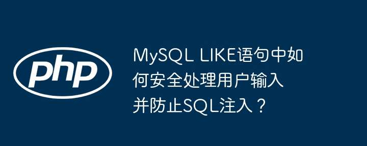 mysql like语句中如何安全处理用户输入并防止sql注入?