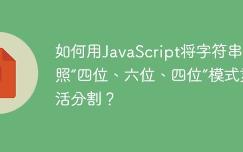 如何用JavaScript将字符串按照“四位、六位、四位”模式灵活分割？