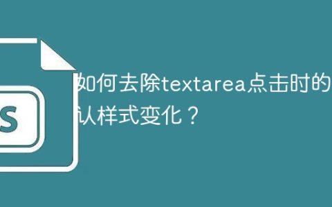 如何去除textarea点击时的默认样式变化？