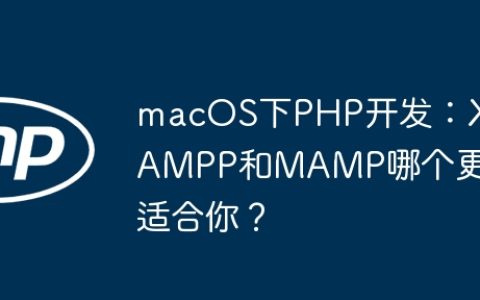 macOS下PHP开发：XAMPP和MAMP哪个更适合你？