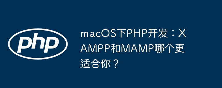 macos下php开发:xampp和mamp哪个更适合你?