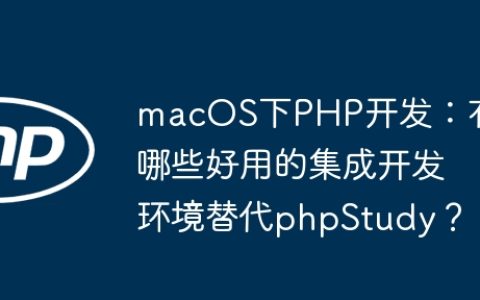 macOS下PHP开发：有哪些好用的集成开发环境替代phpStudy？