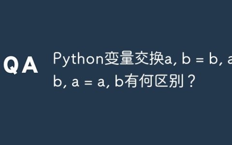 Python变量交换a, b = b, a与b, a = a, b有何区别？