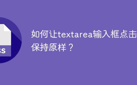 如何让textarea输入框点击时保持原样？