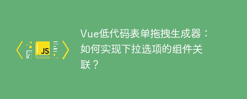 vue低代码表单拖拽生成器:如何实现下拉选项的组件关联?