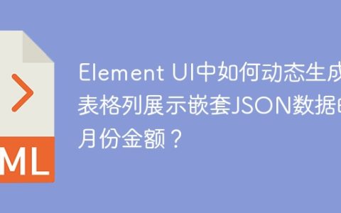 Element UI中如何动态生成表格列展示嵌套JSON数据的月份金额？