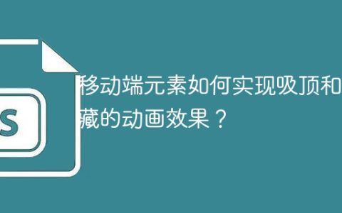 移动端元素如何实现吸顶和隐藏的动画效果？