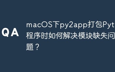 macOS下py2app打包Python程序时如何解决模块缺失问题？