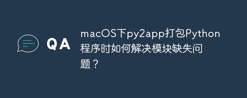 macos下py2app打包python程序时如何解决模块缺失问题?
