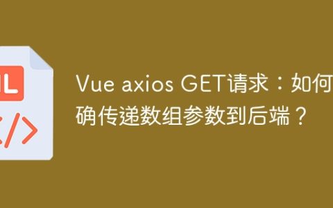 Vue axios GET请求：如何正确传递数组参数到后端？
