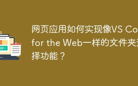 网页应用如何实现像VS Code for the Web一样的文件夹选择功能？