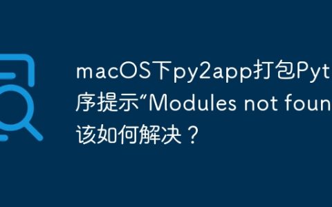 macOS下py2app打包Python程序提示“Modules not found”该如何解决？