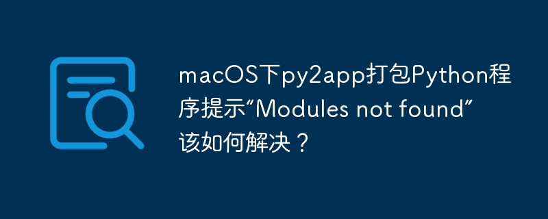 macos下py2app打包python程序提示“modules not found”该如何解决?