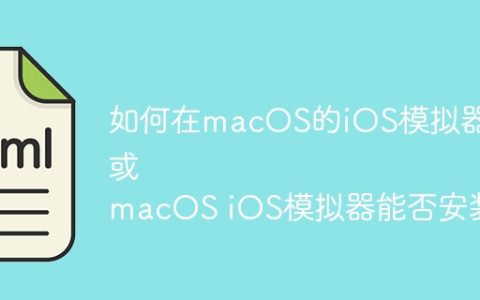 如何在macOS的iOS模拟器上安装飞书、钉钉等应用？
或
macOS iOS模拟器能否安装飞书和钉钉？