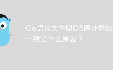 Go语言文件MD5值计算结果一致是什么原因？