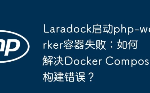 Laradock启动php-worker容器失败：如何解决Docker Compose构建错误？