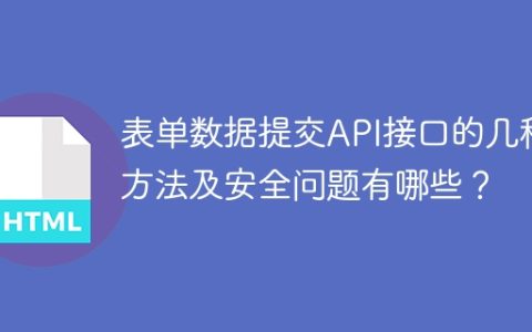 表单数据提交API接口的几种方法及安全问题有哪些？