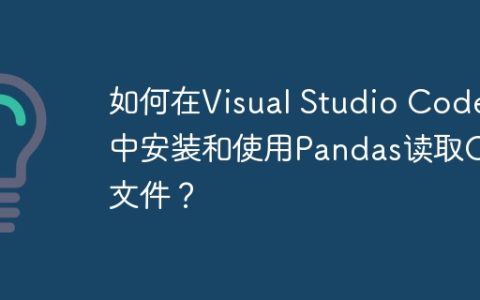 如何在Visual Studio Code中安装和使用Pandas读取CSV文件？