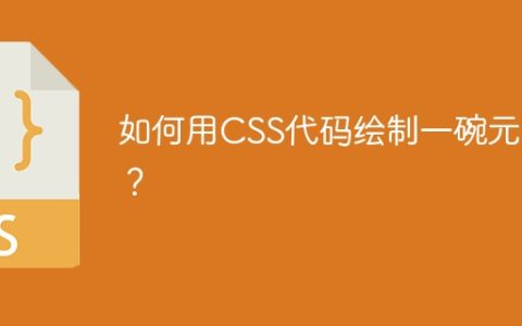如何用CSS代码绘制一碗元宵？