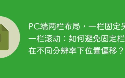 PC端两栏布局，一栏固定另一栏滚动：如何避免固定栏在不同分辨率下位置偏移？