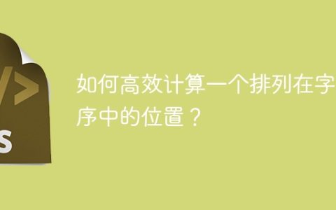 如何高效计算一个排列在字典序中的位置？