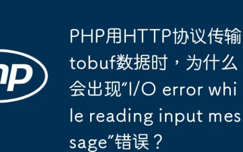 PHP用HTTP协议传输Protobuf数据时，为什么会出现“I/O error while reading input message”错误？