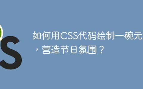 如何用CSS代码绘制一碗元宵，营造节日氛围？