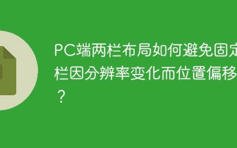 PC端两栏布局如何避免固定栏因分辨率变化而位置偏移？