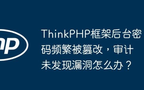 ThinkPHP框架后台密码频繁被篡改，审计未发现漏洞怎么办？