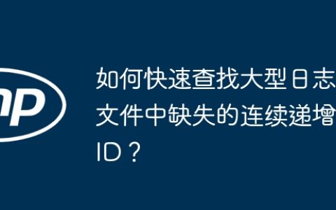 如何快速查找大型日志文件中缺失的连续递增ID？