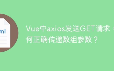 Vue中axios发送GET请求，如何正确传递数组参数？
