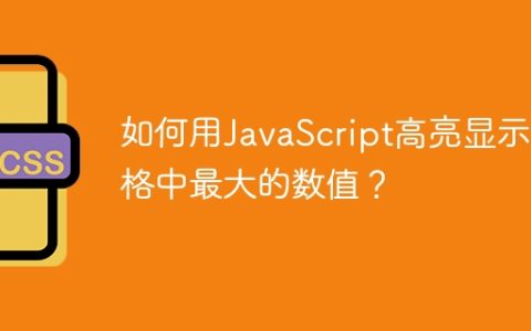 如何用JavaScript高亮显示表格中最大的数值？