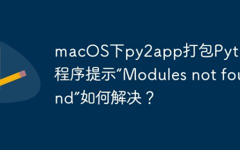macOS下py2app打包Python程序提示“Modules not found”如何解决？
