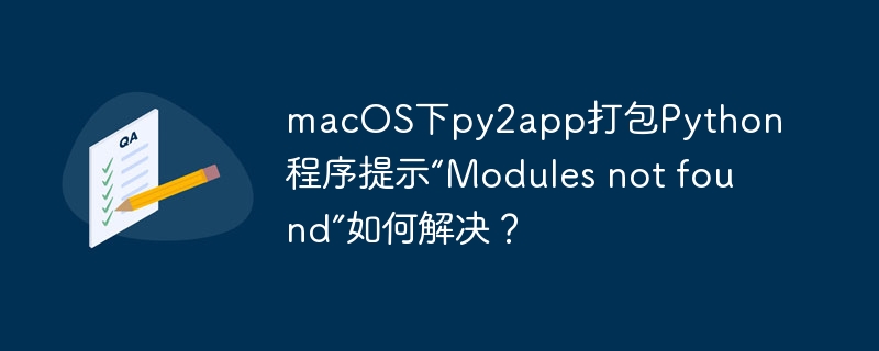 macos下py2app打包python程序提示“modules not found”如何解决?