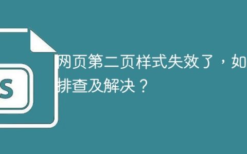 网页第二页样式失效了，如何排查及解决？