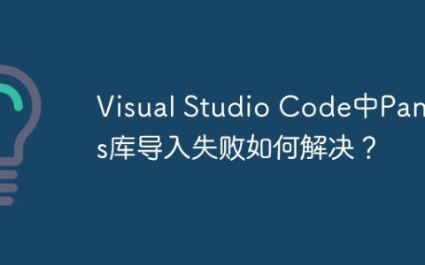 Visual Studio Code中Pandas库导入失败如何解决？