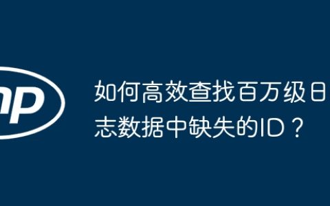 如何高效查找百万级日志数据中缺失的ID？