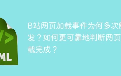 B站网页加载事件为何多次触发？如何更可靠地判断网页加载完成？