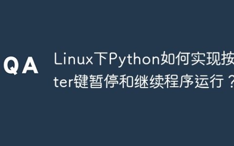 Linux下Python如何实现按Enter键暂停和继续程序运行？