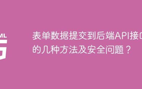 表单数据提交到后端API接口的几种方法及安全问题？