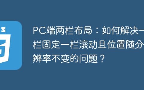 PC端两栏布局：如何解决一栏固定一栏滚动且位置随分辨率不变的问题？