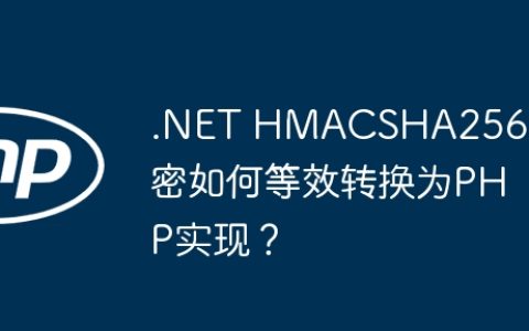 .NET HMACSHA256加密如何等效转换为PHP实现？