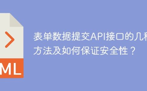 表单数据提交API接口的几种方法及如何保证安全性？