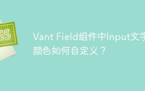 Vant Field组件中Input文字颜色如何自定义？