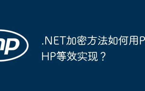 .NET加密方法如何用PHP等效实现？