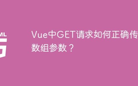 Vue中GET请求如何正确传递数组参数？
